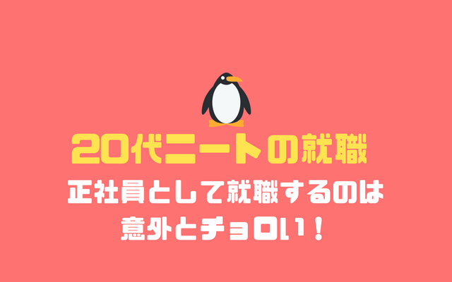 20代ニートの就職