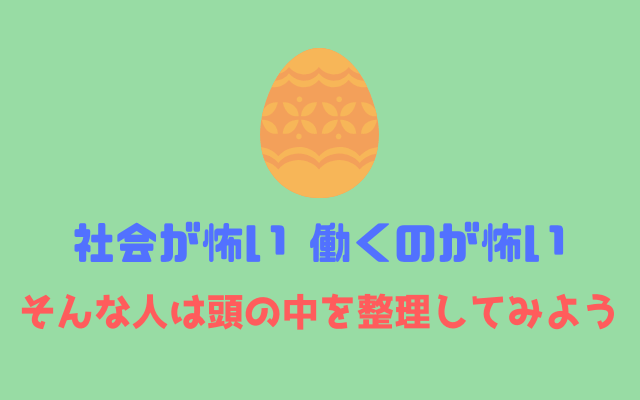 社会が怖い-就職して働くのが怖い-ニートが克服するまでの道のり