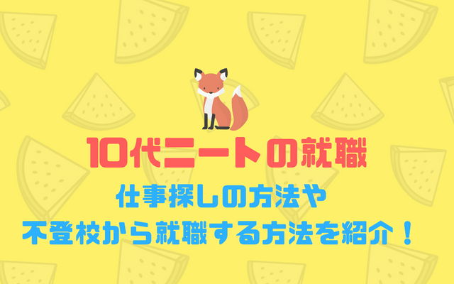 10代ニートの仕事探し 正社員として就職する方法を紹介