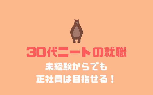 30代ニートの就職支援 職歴無しでも使えるエージェントを紹介