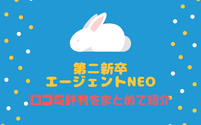 第二新卒エージェントneo-口コミ評判