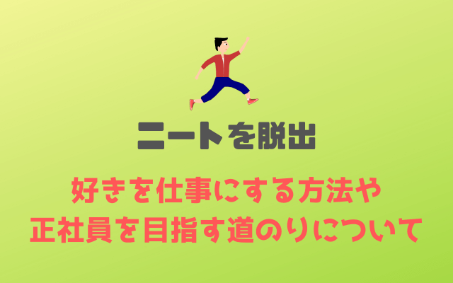 ニートを脱出-好きを仕事にする方法や正社員を目指す道のりについて