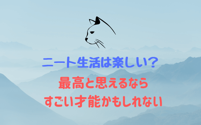 ニート生活は楽しい？最高と思えるならまじで才能あると思う