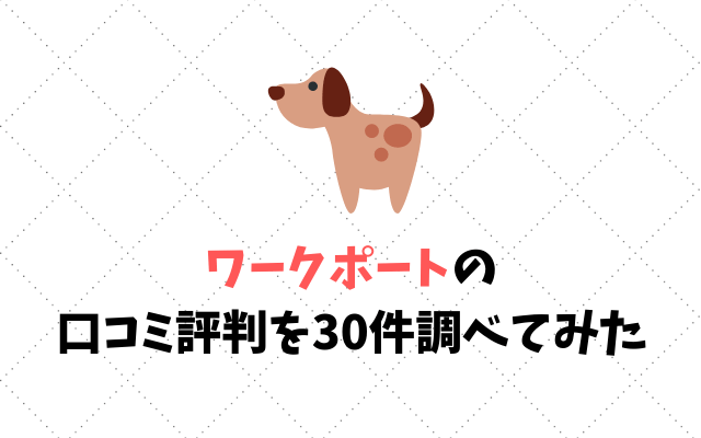 ワークポートの口コミ評判を30件調べてみた