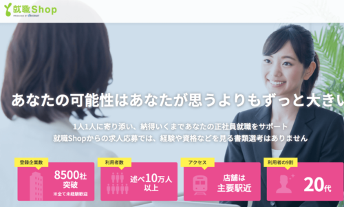 就職Shop公式サイト