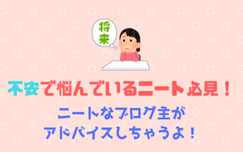 不安で悩んでるニート必見-どうすればいいのか解説