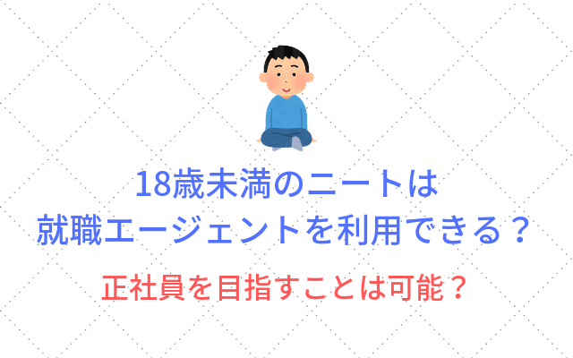 18歳未満のニートは就職エージェントを利用できる？