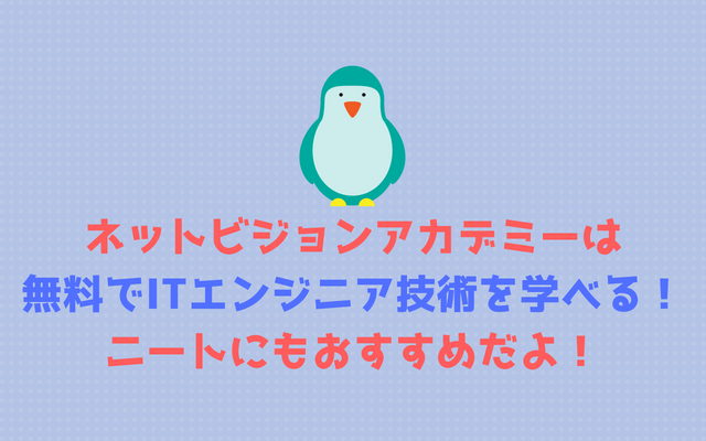 ネットビジョンアカデミーは無料でITエンジニア技術を学べる-ニートにもおすすめ！