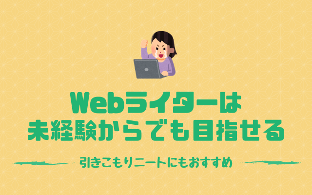 Webライターになるには-初心者でも未経験ニートでも目指せる！