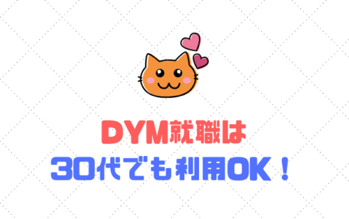 DYM就職-30代-利用OK