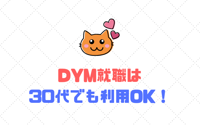 DYM就職-30代-利用OK