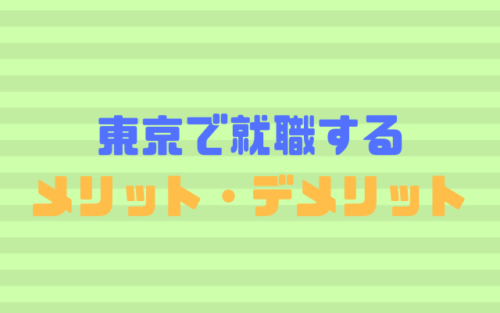 東京で就職するメリット・デメリット