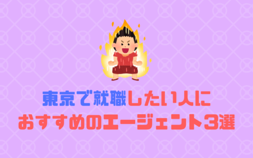 地方から上京して東京で就職したい人におすすめのエージェント3選！