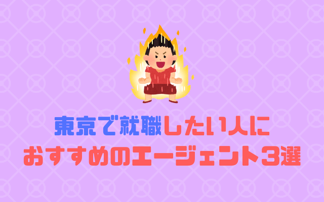 地方から上京して東京で就職したい人におすすめのエージェント3選！