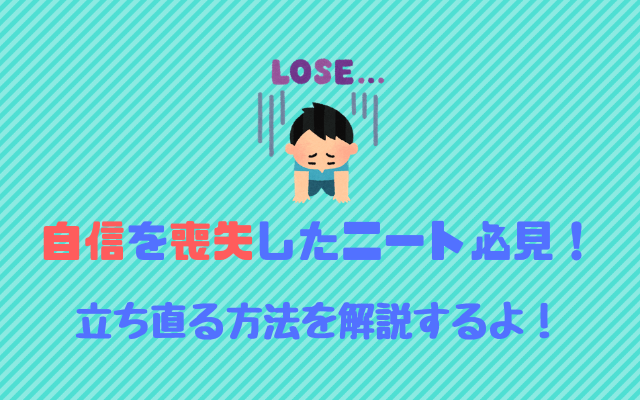 自信を喪失したニート必見-立ち直る方法を紹介