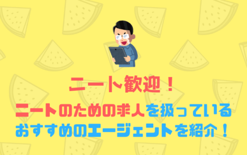 ニート歓迎！ニートのための求人を扱っているおすすめのエージェント