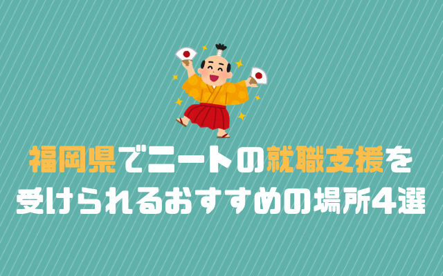 福岡県でニートの就職支援を 受けられるおすすめの場所4選