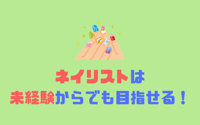 ネイリストは未経験からでも目指せる-ネイリストになるにはRUN-WAYを使うのがおすすめ