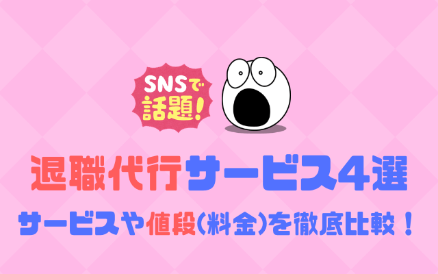 退職代行サービスの値段（料金）を徹底比較