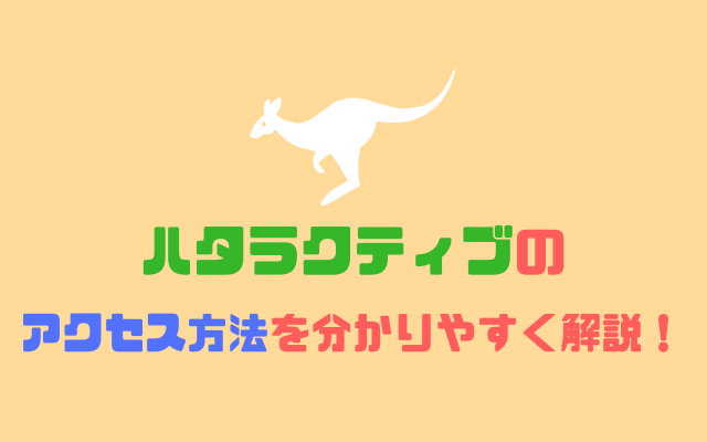 ハタラクティブの面談場所は8箇所-すべての場所と最寄駅からのアクセス方法を分かりやすく解説！