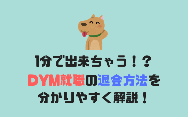 DYM就職の退会方法（解約方法）を分かりやすく解説