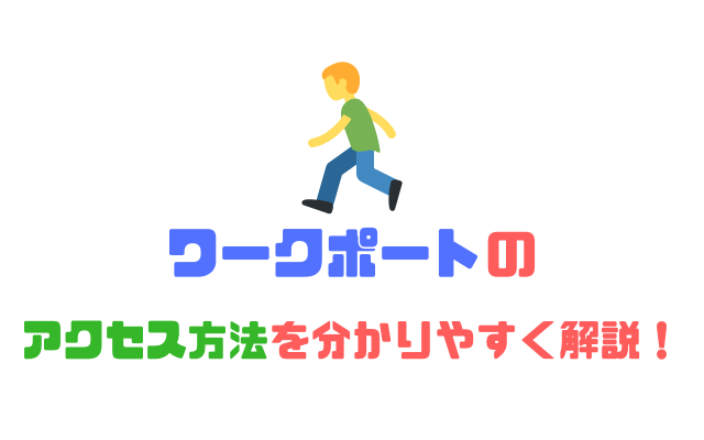 ワークポートの面談場所や最寄駅からのアクセス方法を分かりやすく解説！