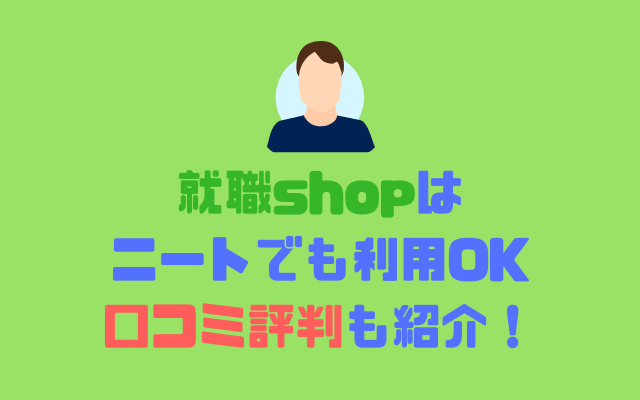 就職shopはニートでも利用OK-就職ショップの口コミ評判も紹介