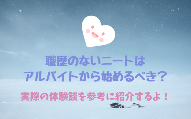 職歴のないニートはアルバイトから始めるべき？実際の体験談を参考に紹介