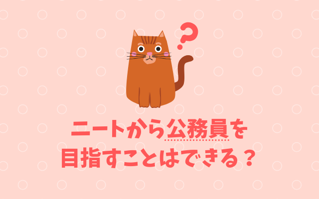 ニートから公務員は無理？30代までならチャンスがある