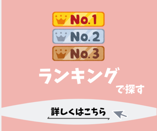 ランキングで情報を探す