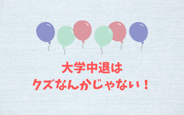 大学中退はクズなんかじゃない！就職する方法もある！