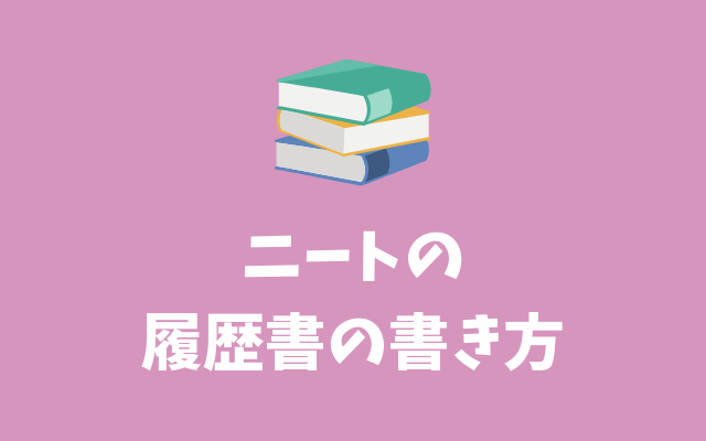 ニート-履歴書の書き方-空白期間-嘘