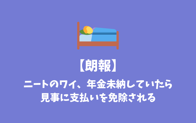 ニート-年金未納していたら見事に支払いを免除される-ニートが年金をどうしてるか悩んでいる人必見