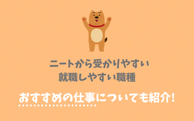 ニートから受かりやすい仕事 おすすめの仕事を紹介