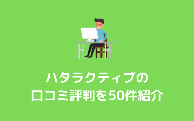 ハタラクティブ-口コミ評判