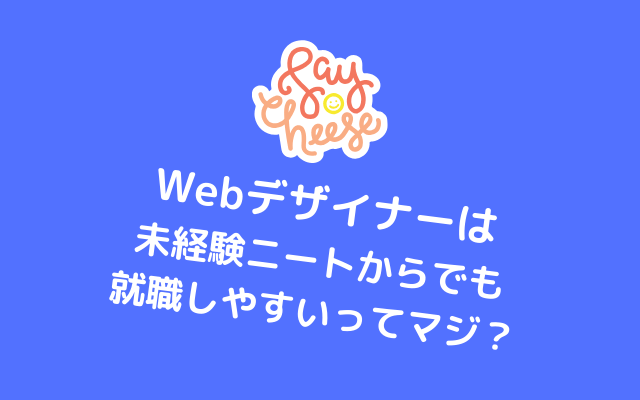 Webデザイナー-未経験ニート-就職