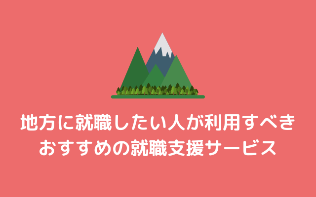 地方に就職したい人が利用すべきおすすめの就職支援