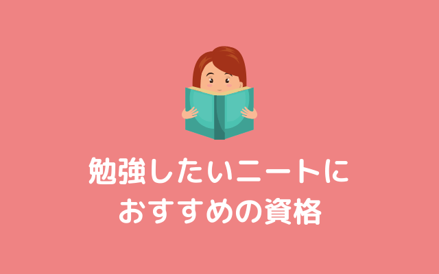 勉強したいニートにおすすめの資格