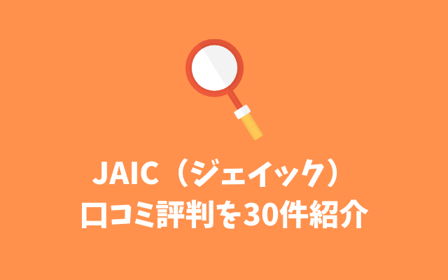 JAIC（ジェイック）-口コミ評判