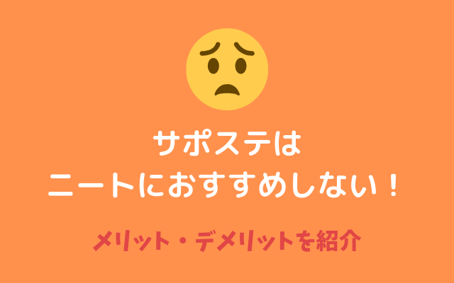 サポステ-ニート-メリットデメリット