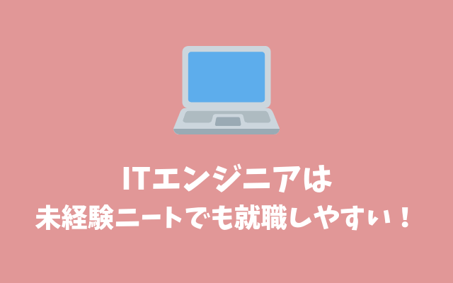 ITエンジニアは未経験ニートからでも就職しやすいからおすすめ