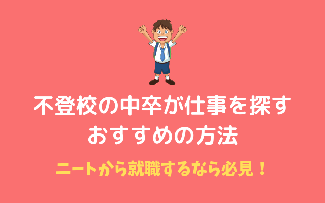 不登校の中卒が仕事を探すおすすめの方法