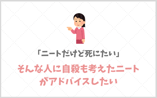 ニートだけど死にたい-そんな人に自殺も考えたニートがアドバイス