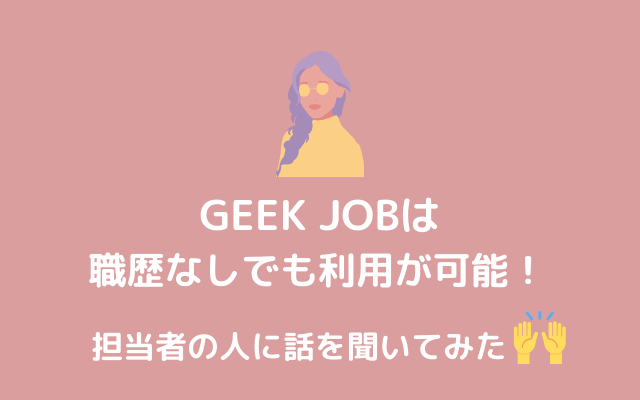 GEEK JOB（ギークジョブ）-ニートでも利用の可能-無料のプログラミングスクール